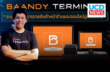 บานดี้ เปิดตัวแพลตฟอร์มใหม่ “BAANDY Terminal”