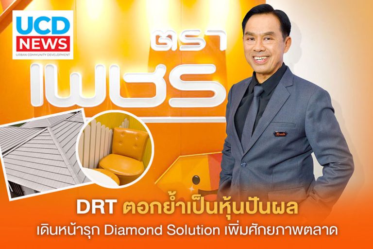 DRT ตอกย้ำเป็นหุ้นปันผลเดินหน้ารุก Diamond Solution เพิ่มศักยภาพตลาด