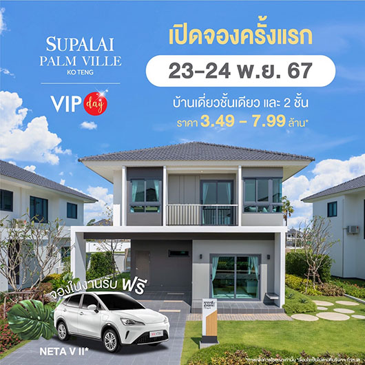 ศุภาลัย เปิดบ้านซีรีส์ใหม่ครั้งแรก! ในสุราษฎร์ฯ