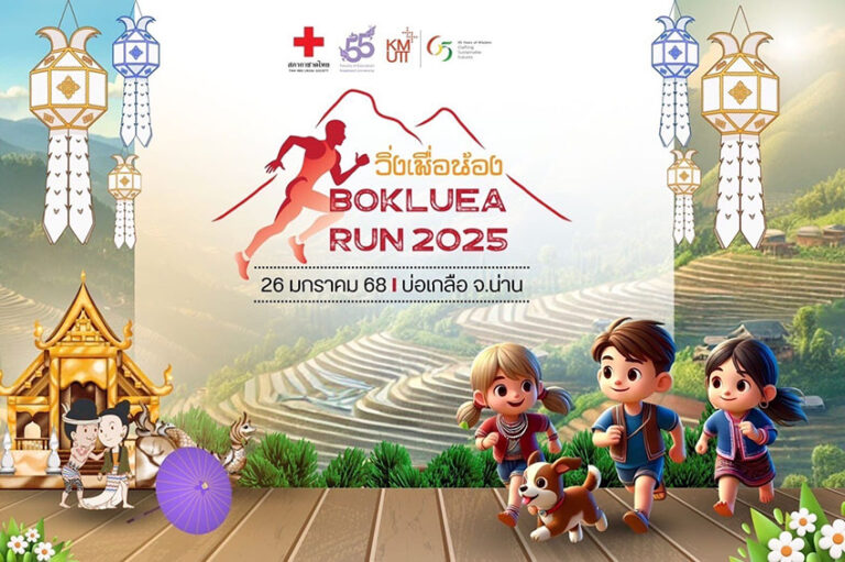 ชวนร่วมกิจกรรม “วิ่งเพื่อน้อง BOKLUEA RUN 2025”