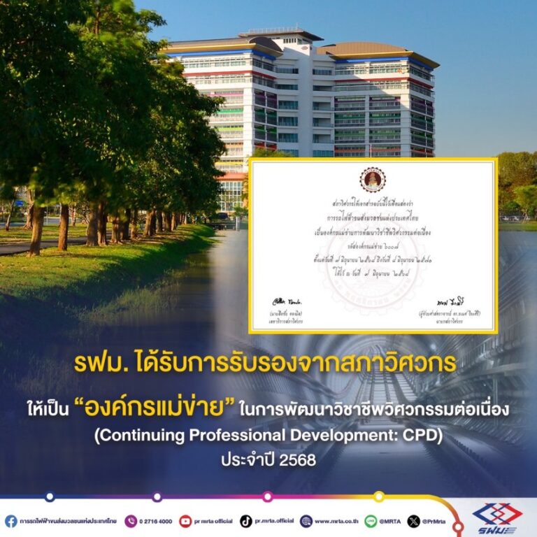 รฟม. ได้รับการรับรองให้เป็น “องค์กรแม่ข่ายการ..