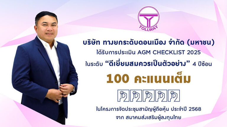 DMT คว้า 100 คะแนนเต็ม AGM Checklist ปี 2568