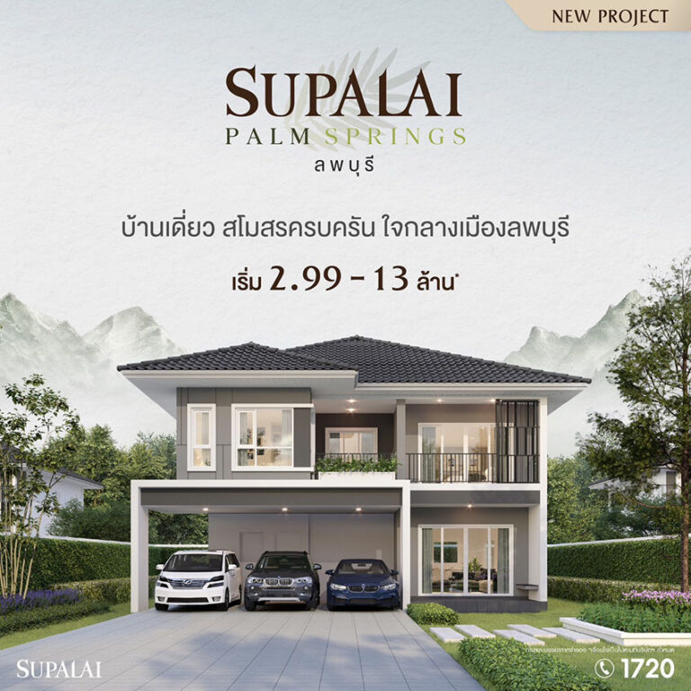 ’ศุภาลัย‘ บุก จ.ลพบุรี ผุดโครงการแรก ’ศุภาลัย ปาล์มสปริงส์‘