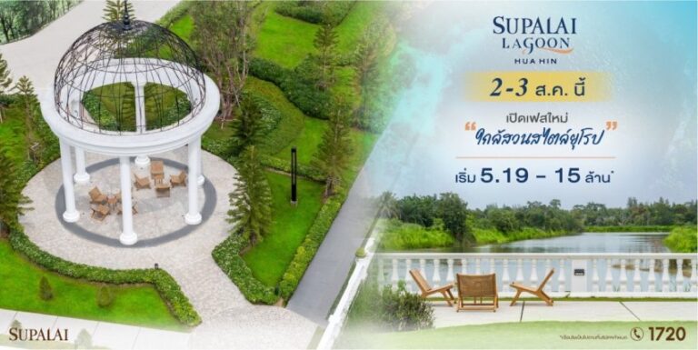 ศุภาลัย ลากูน หัวหิน เปิดเฟสใหม่สุดเอ็กซ์คลูซีฟโซน