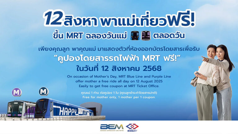 12 สค. รฟม.ชวนลูกๆพาคุณแม่ขึ้นรถไฟฟ้าฟรี 4 สาย