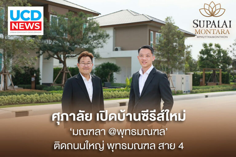 ศุภาลัย เปิดบ้านซีรีส์ใหม่‘มณฑลา @พุทธมณฑล