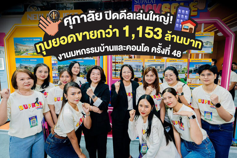 ศุภาลัยปิดดีลเล่นใหญ่ในงาน ‘มหกรรมบ้านและคอนโด ครั้งที่ 48’
