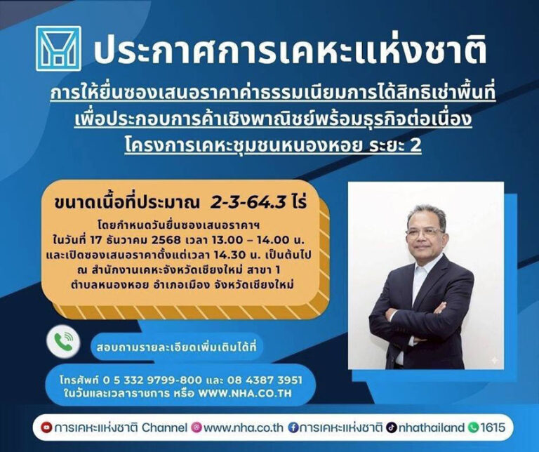 กคช.เปิดยื่นข้อเสนอเช่าที่ดินโครงการหนองหอยระยะที่ 2