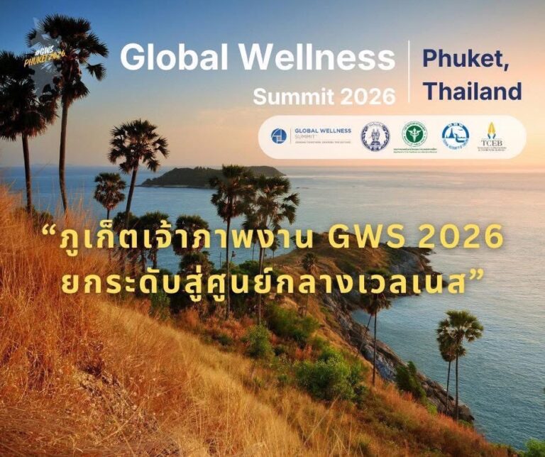 ไทยคว้าสิทธิ์เจ้าภาพงาน Global Wellness Summit 2026