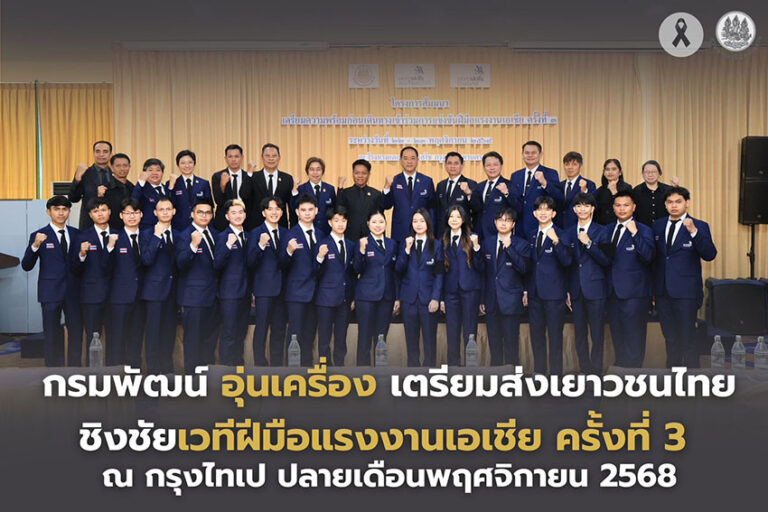 ”ตรีนุช“ นำกรมพัฒน์ฯ โชว์ความพร้อมส่งเยาวชน