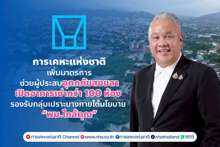 กคช. เพิ่มมาตรการช่วยผู้ประสบภัยสงขลา