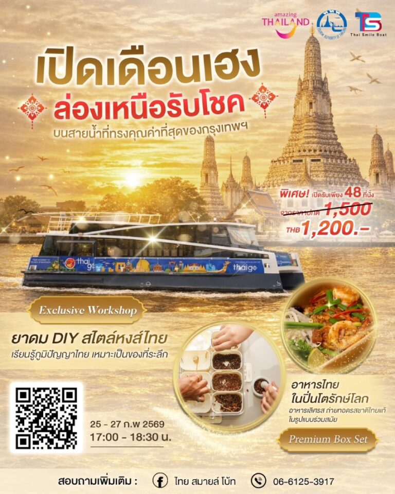 ททท. จับมือ TSB มอบสิทธิ์พิเศษล่องเรือท่องเที่ยววิถีไทย