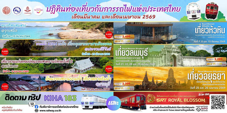 เผยโปรแกรมชวนร่วมทริปท่องเที่ยวซัมเมอร์รับครม.ไฟเขียวแต่งตั้ง ‘ผู้ว่ารฟท. คนใหม่’