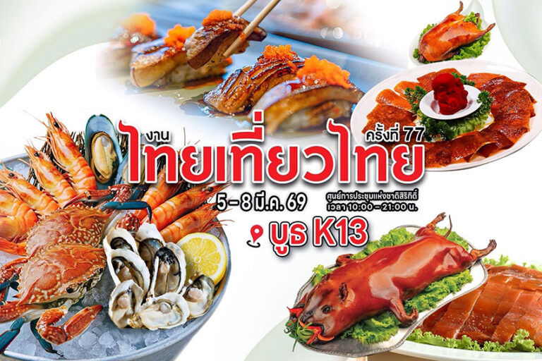 เชิญช้อปคูปองสุดคุ้มในงานไทยเที่ยวไทย ครั้งที่ 77