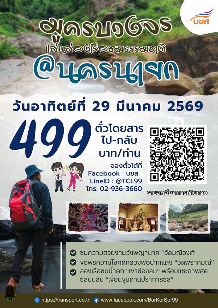 “บขส.” ชวนเที่ยวช่วงวันหยุดเดือน มี.ค.2569