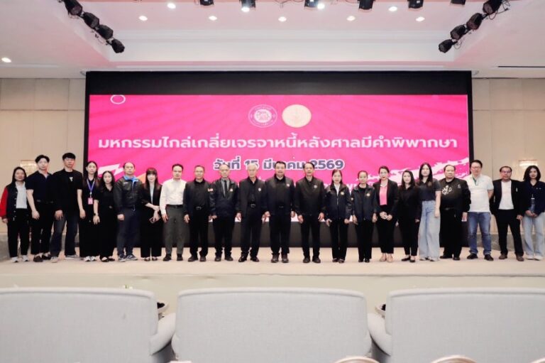 กรมบังคับคดี จัดงานมหกรรมไกล่เกลี่ยเจรจาหนี้พื้นที่กรุงเทพมหานคร