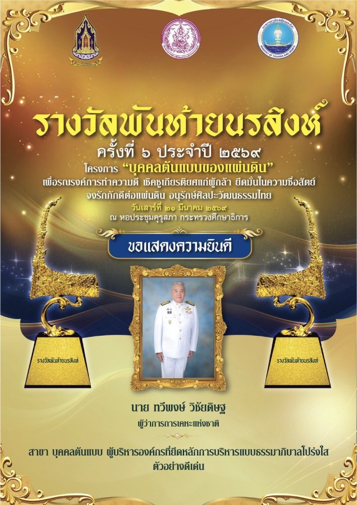 “ทวีพงษ์ วิชัยดิษฐ” รับรางวัลพันท้ายนรสิงห์ ชูผู้นำโปร่งใส สร้างความเชื่อมั่นสังคม