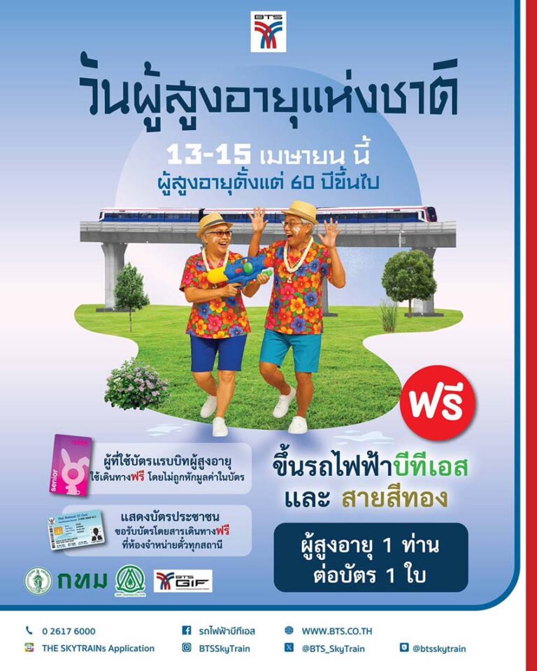 บีทีเอสเอาใจผู้สูอายุ มอบความสุขช่วงสงกรานต์ใช้บริการฟรี