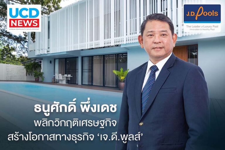 ธนูศักดิ์ พึ่งเดช …พลืกวิกฤติเศรษฐกิจ สร้างโอกาสทางธุรกิจ ‘เจ.ดี.พูลส์’