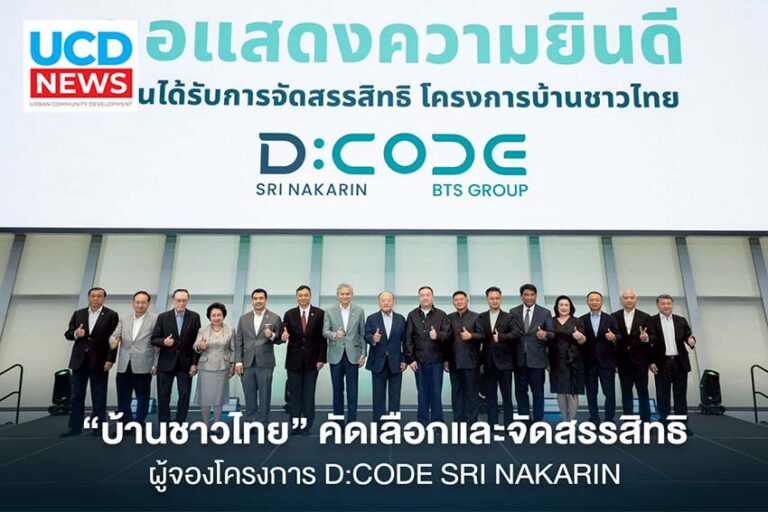 “บ้านชาวไทย” คัดเลือกและจัดสรรสิทธิ ผู้จองโครงการ D:CODE SRI NAKARIN