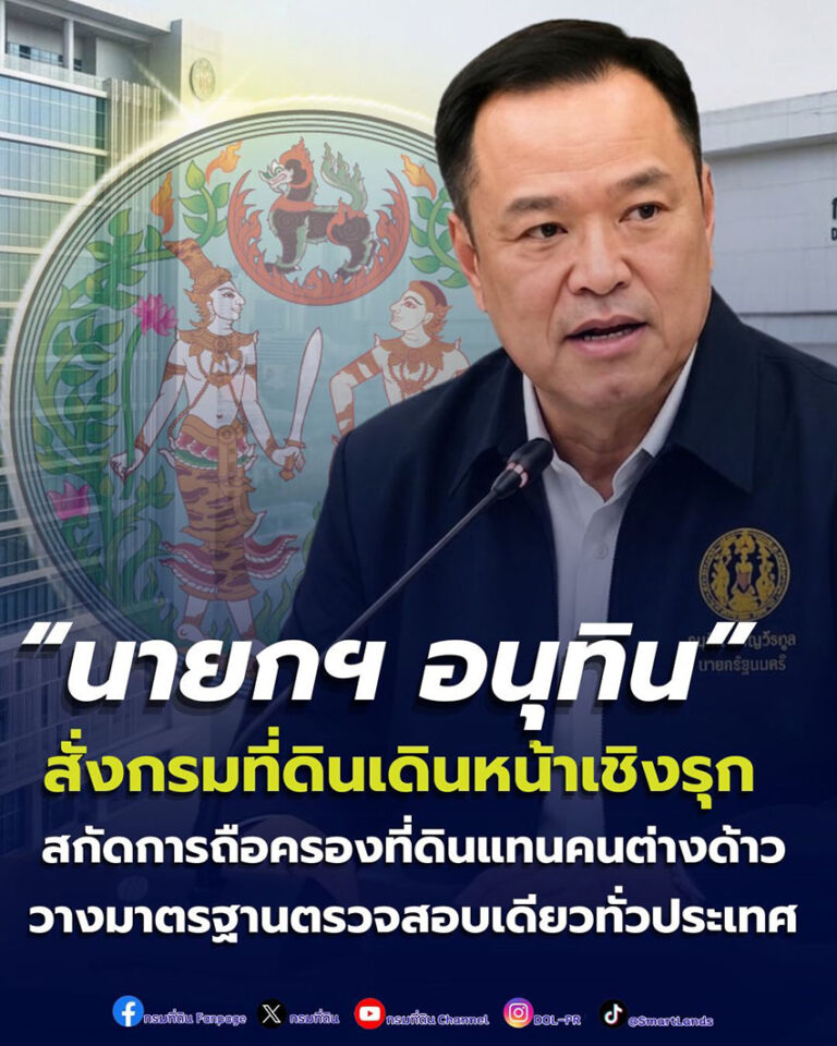 “อนุทิน” สั่งสกัดการถือครองที่ดินแทนคนต่างด้าว