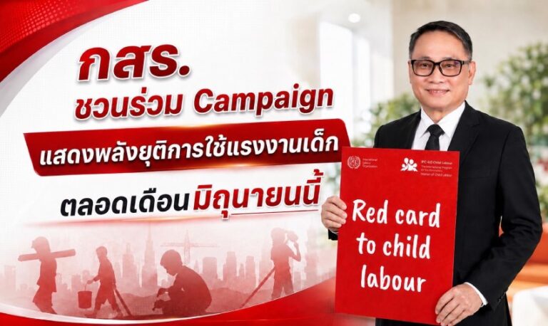 กสร.ชวนร่วมแคมเปญแสดงพลังยุติการใช้แรงงานเด็ก