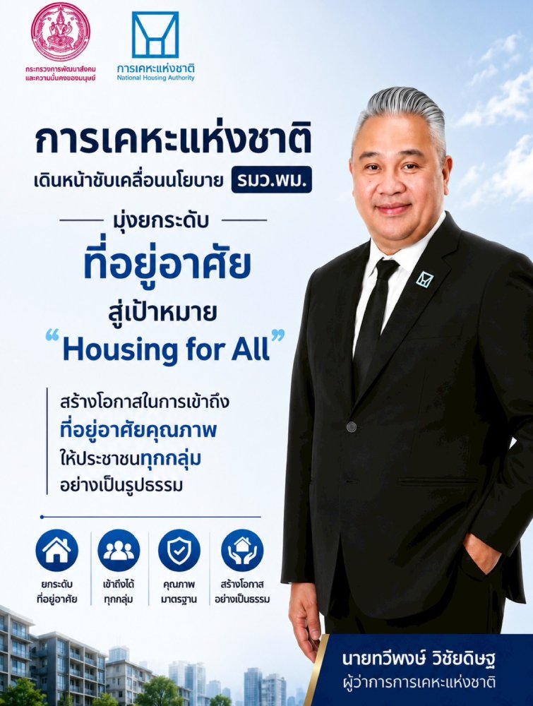 การเคหะแห่งชาติ เร่งขับเคลื่อน 10 ภารกิจ “ยกระดับที่อยู่อาศัย”
