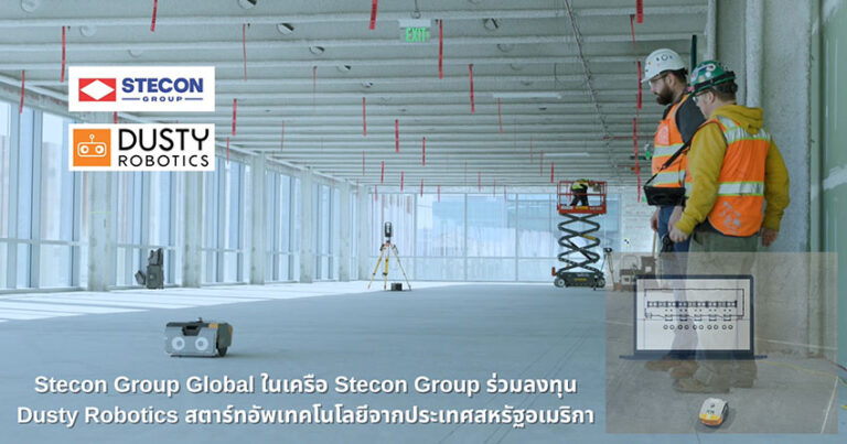 ”Stecon Group Global“ขยายการลงทุนด้านเทคโนโลยีก่อสร้าง