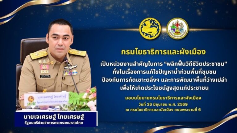 “เจเศรษฐ์ ไทยเศรษฐ์” รมช.มหาดไทย มอบนโยบายกรมโยธาธิการและผังเมือง