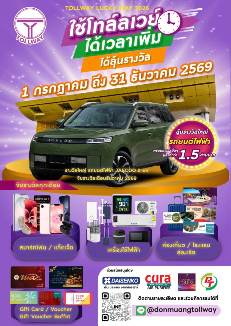 DMT เปิดแคมเปญ “Tollway Lucky Way 2026”