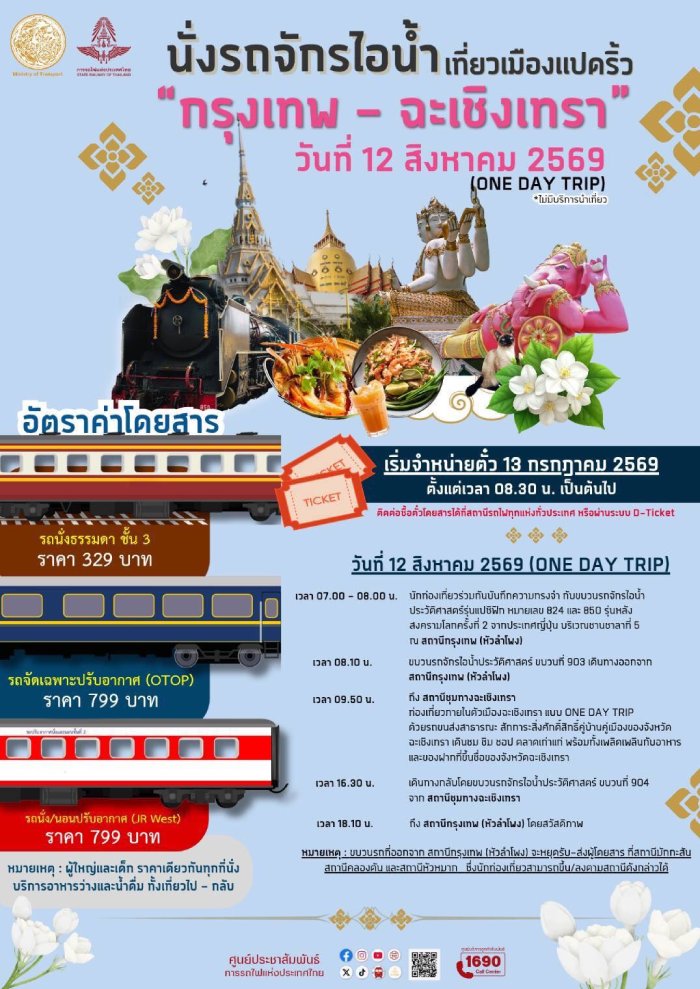 การรถไฟฯ ชวนคุณแม่นั่ง “รถจักรไอน้ำประวัติศาสตร์”