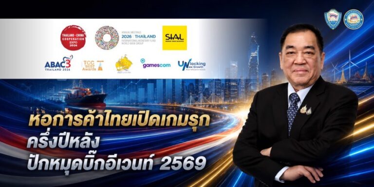 หอการค้าไทยเปิดเกมรุกครึ่งปีหลัง ปักหมุด 10 บิ๊กอีเวนท์
