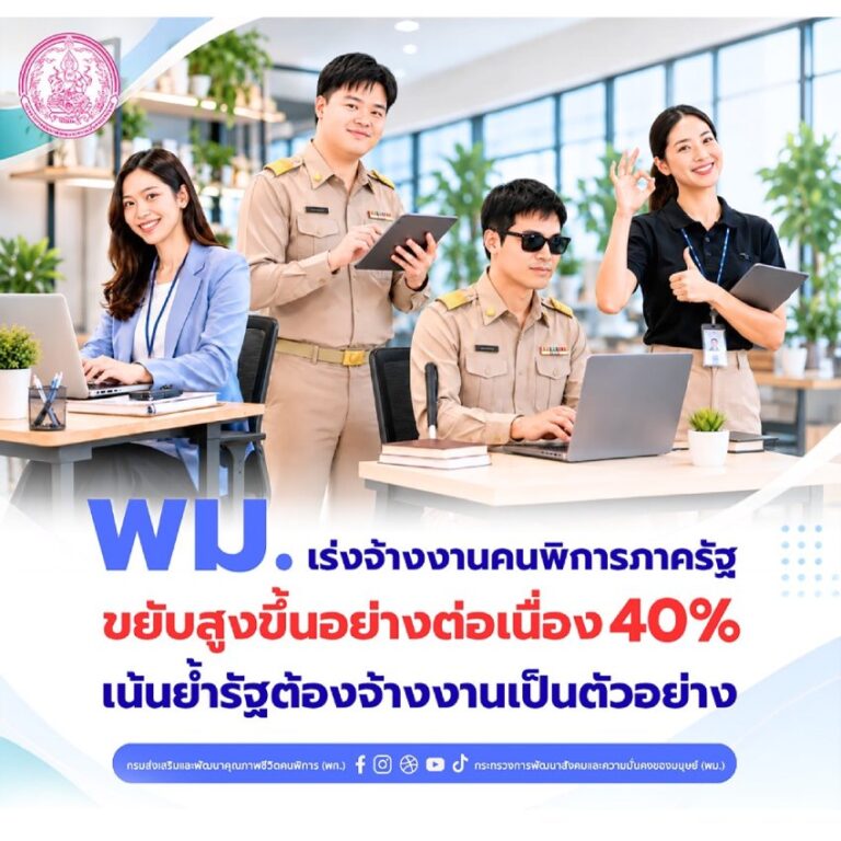 พม. เร่งจ้างงานคนพิการภาครัฐ