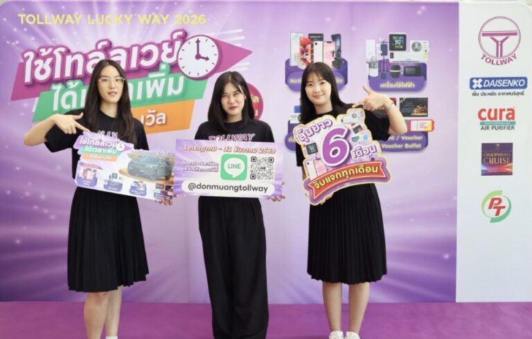 Tollway Lucky Way 2026“ใช้โทล์ลเวย์ ได้เวลาเพิ่ม ได้ลุ้นรางวัล”