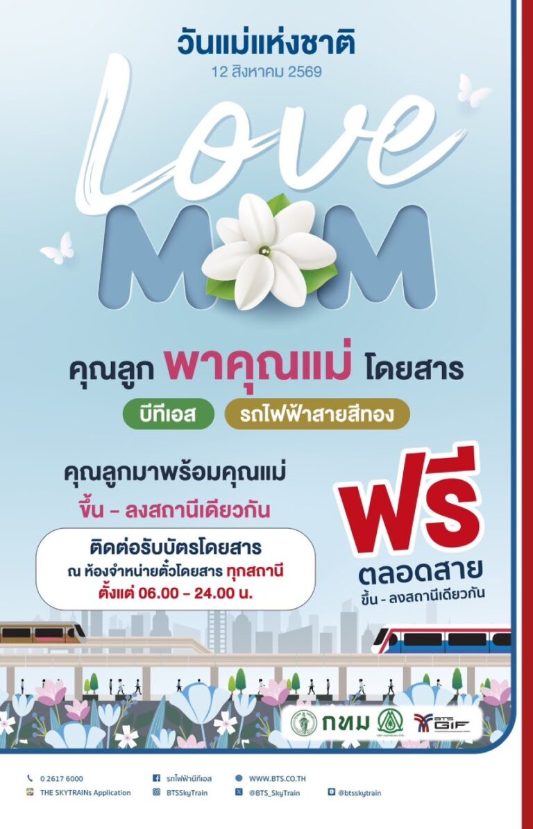 บีทีเอสชวนคุณแม่ขึ้นรถไฟฟ้าฟรี! เนื่องในโอกาสวันแม่แห่งชาติ