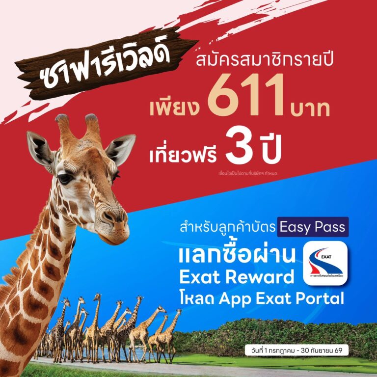 EXAT x SAFARI WORLD มอบสิทธิพิเศษแลกซื้อบัตรสมาชิกรายปี (3 ปี)