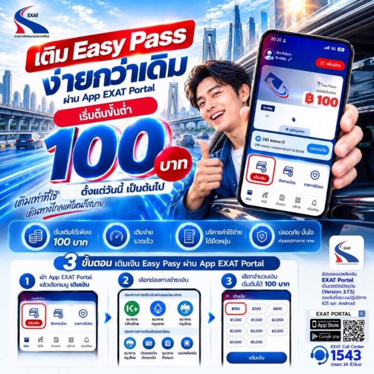 เติมเงิน Easy Pass ขั้นต่ำเริ่มต้น 100 บาทผ่าน App EXAT Portal