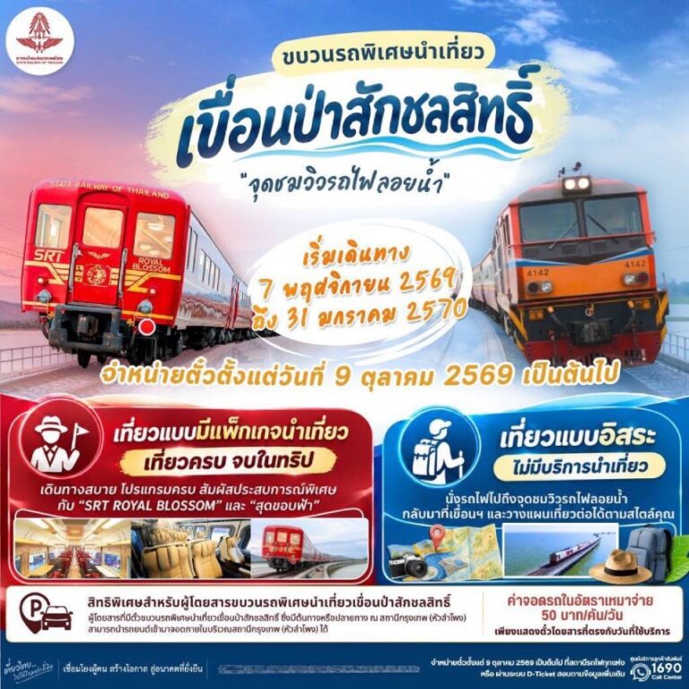 รฟท.ชวนนั่งรถไฟลอยน้ำมนต์เสน่ห์แบบอันซีน