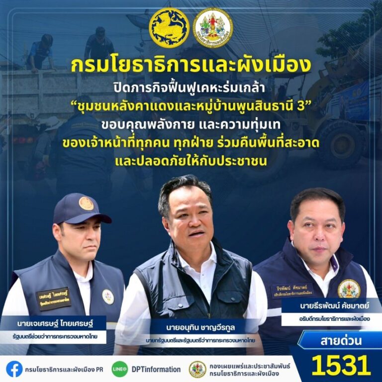 กรมโยธาฯ ปิดภารกิจฟื้นฟูเคหะร่มเกล้า 100%